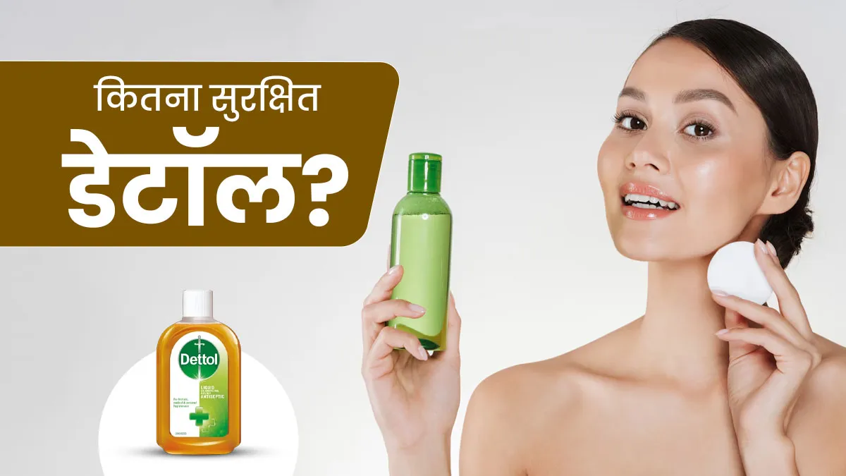 कितना सुरक्षित त्वचा के लिए डेटॉल? जानें किन स्थितियों में किया जाता है इस एंटीसेप्टिक का इस्तेमाल