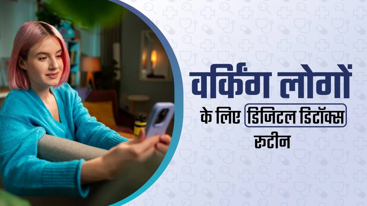 World Health Day 2025: काम के दौरान इस डिजिटल डिटॉक्स रूटीन को करें फॉलो, दिमाग को मिलेगा आराम
