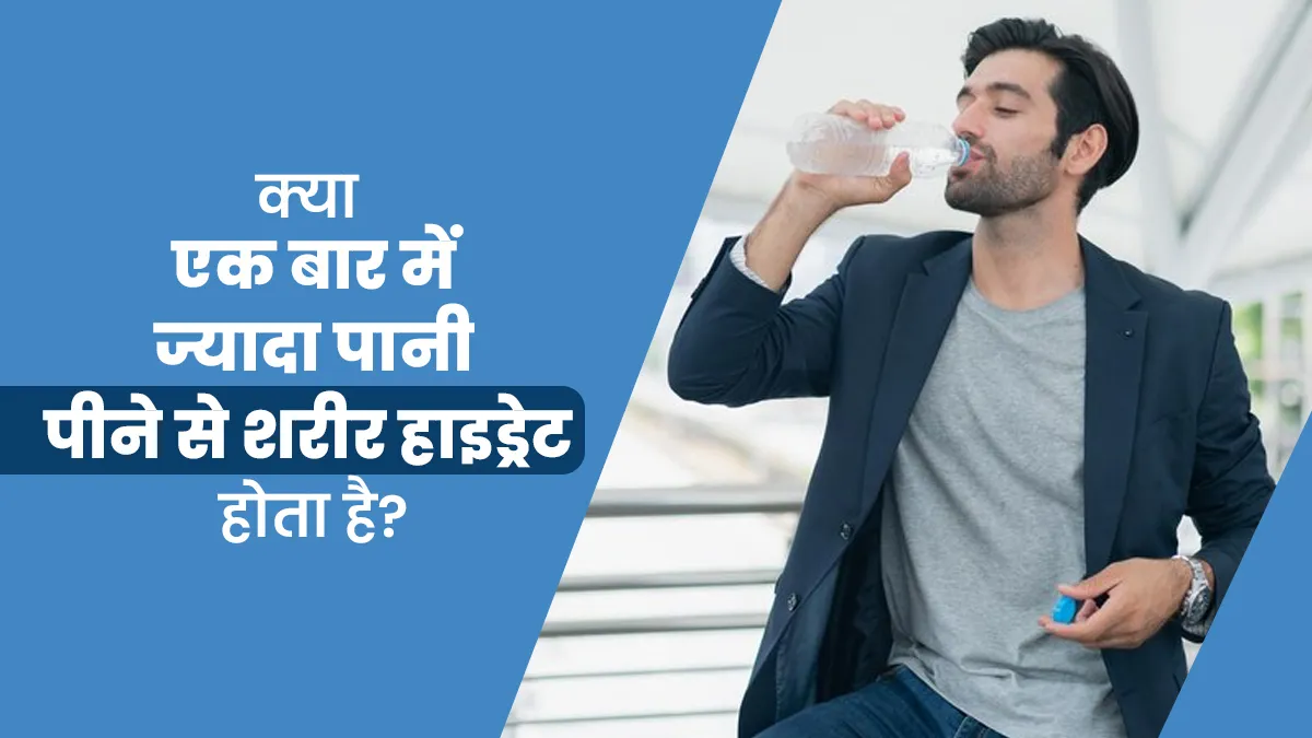 क्या एक बार में ज्यादा पानी पीना शरीर को तुरंत हाइड्रेट करता है? जानें एक्सपर्ट से