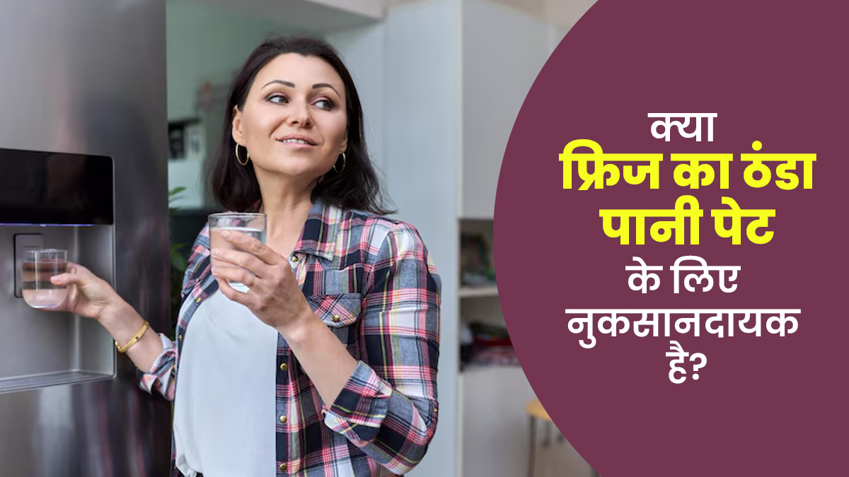 क्या फ्रिज का ठंडा पानी पीने से पेट की समस्याएं बढ़ सकती हैं? जानें एक्सपर्ट की राय
