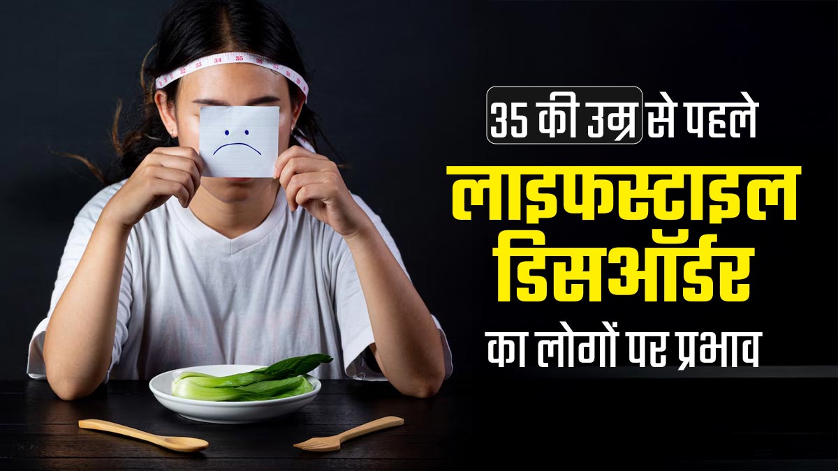 World Health Day: 35 की उम्र से पहले ही लोगों को क्यों प्रभावित कर रहे हैं लाइफस्टाइल डिसऑर्डर? जानें डॉक्टर से