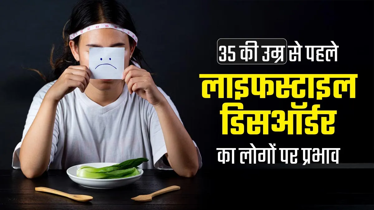 World Health Day: 35 की उम्र से पहले ही लोगों को क्यों प्रभावित कर रहे हैं लाइफस्टाइल डिसऑर्डर? जानें डॉक्टर से
