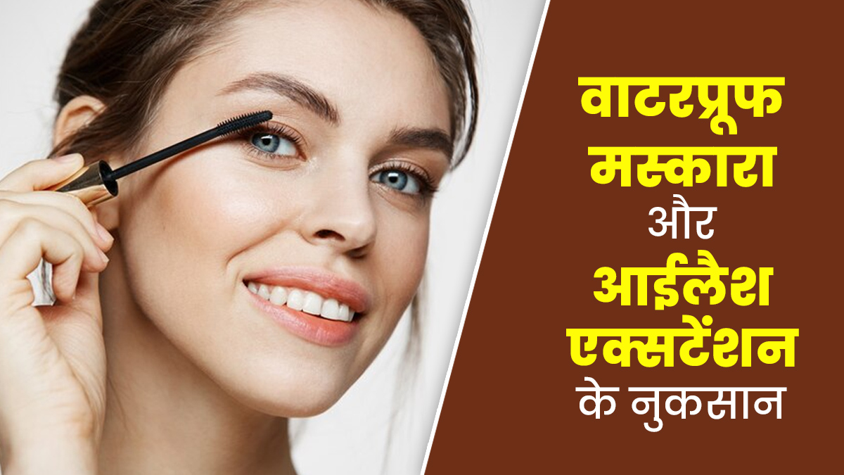 आंखों को नुकसान पहुंचा सकते हैं वाटरप्रूफ मस्कारा और आईलैश एक्सटेंशन, खुद आंख के डॉक्टर ने चेताया