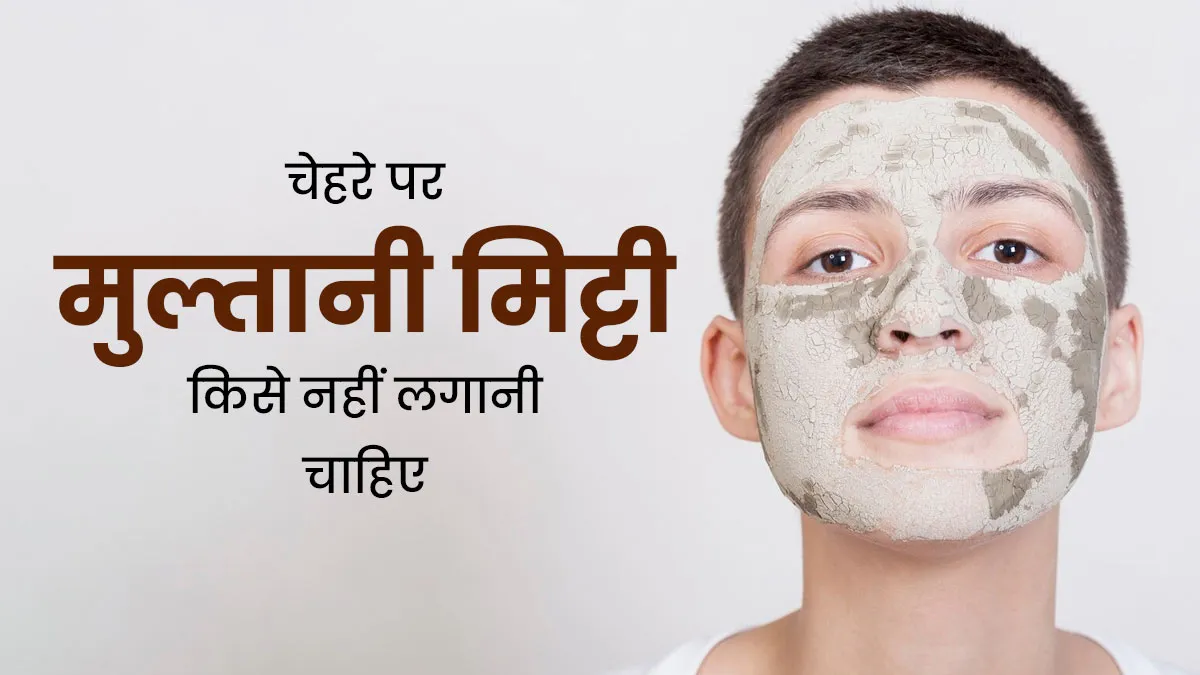 चेहरे पर मुल्तानी मिट्टी का इस्तेमाल किसे नहीं करना चाहिए? एक्सपर्ट से जानें