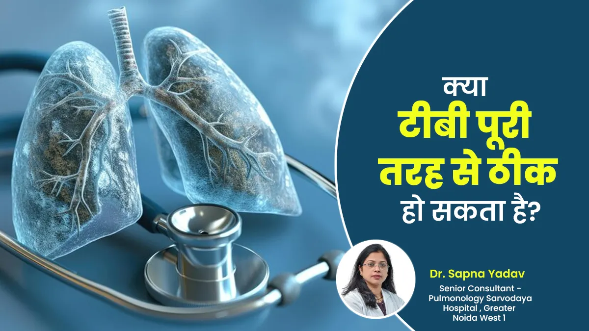 क्या टीबी पूरी तरह से ठीक हो सकती है? डॉक्टर से जानें इसके बारे में