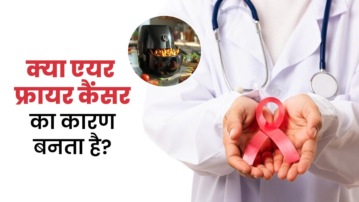क्या एयर फ्रायर कैंसर का कारण बनता है? एक्सपर्ट से जानें
