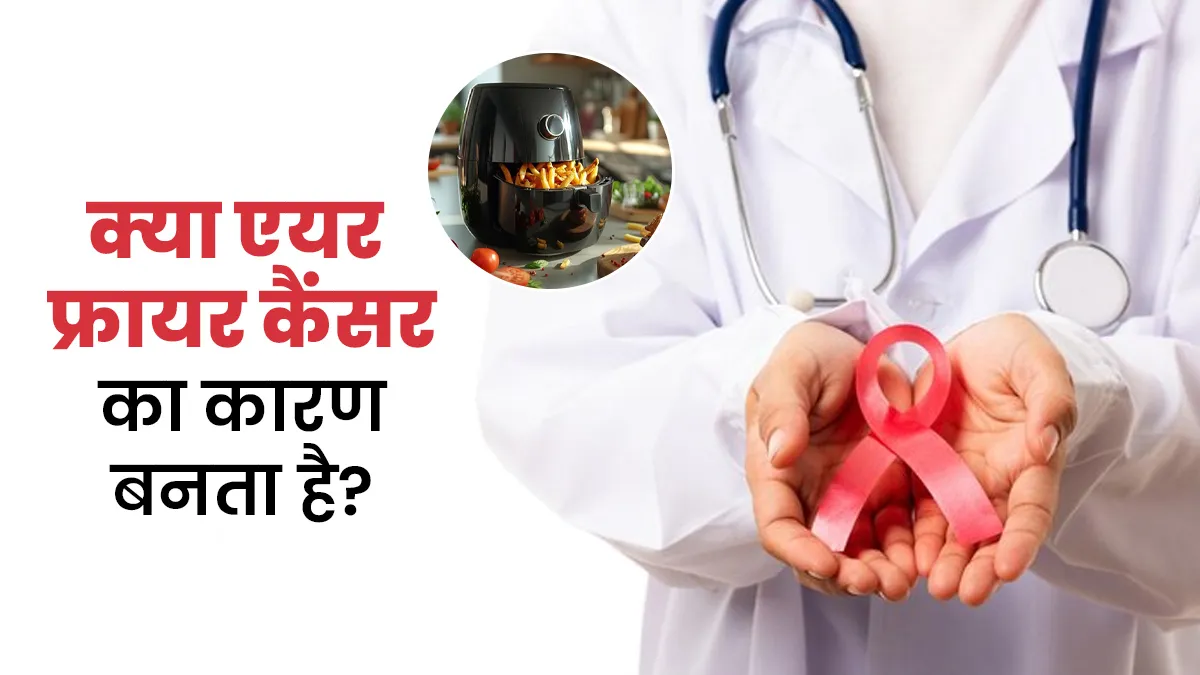 क्या एयर फ्रायर कैंसर का कारण बनता है? एक्सपर्ट से जानें