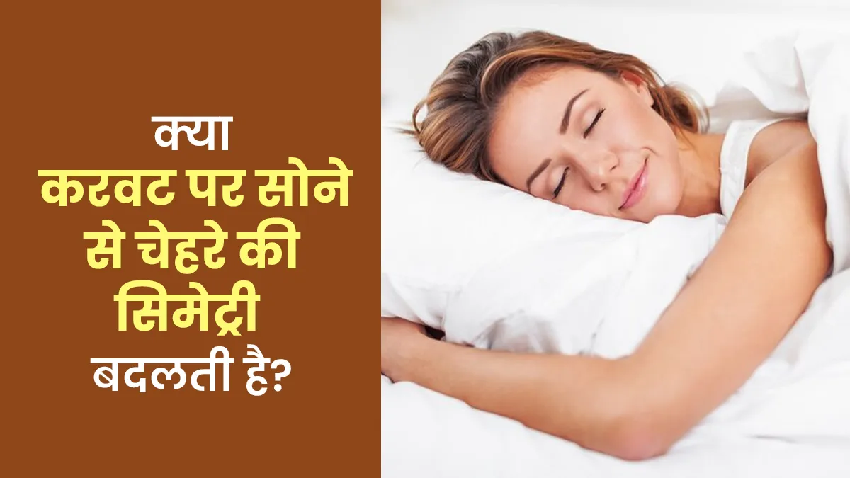 क्या एक करवट पर सोने से चेहरे की सिमेट्री में हो सकता है बदलाव? जानें डॉक्टर से
