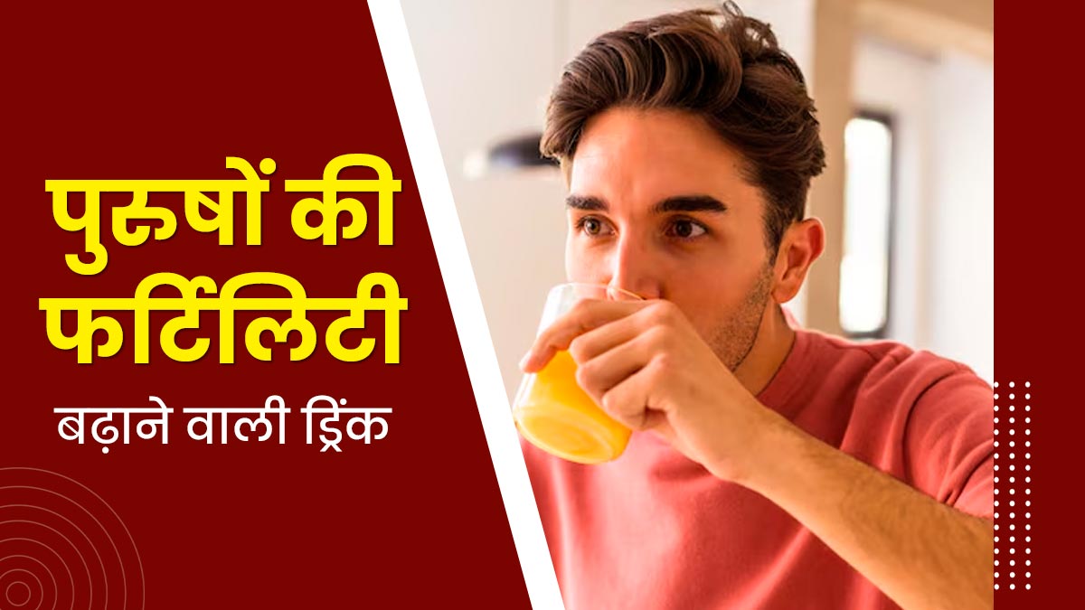 30 साल के बाद पुरुष फर्टिलिटी बढ़ाने के लिए पिएं 4 चीजों से बनीं ड्रिंक, डाइटिशियन से जानें रेसिपी