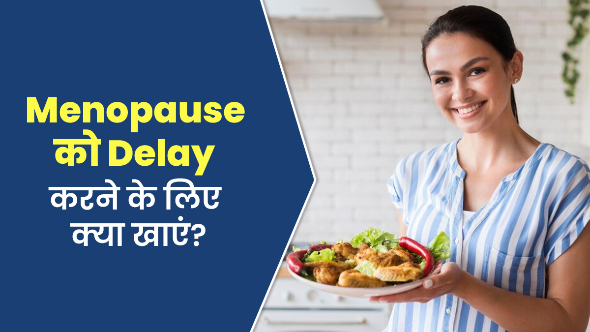 इन 5 खाने की चीजों को डाइट में करें शामिल, जल्दी नहीं होगा मेनोपॉज