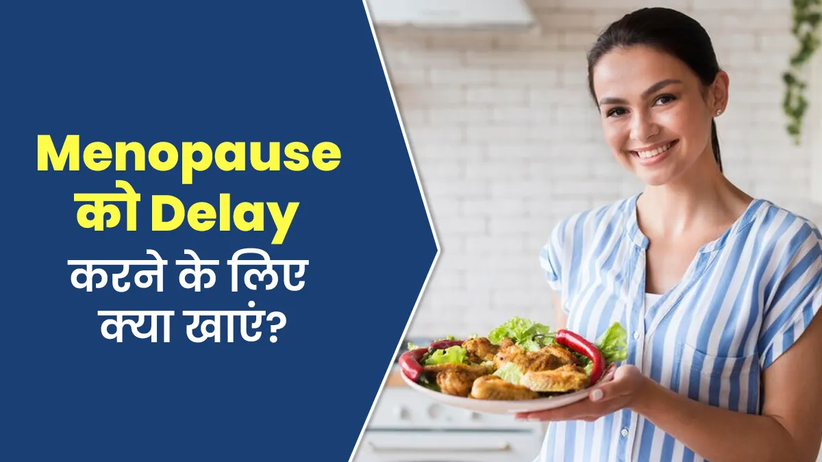 इन 5 खाने की चीजों को डाइट में करें शामिल, जल्दी नहीं होगा मेनोपॉज