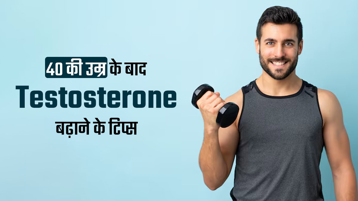 40 की उम्र के बाद टेस्टोस्टेरोन बढ़ाने के लिए पुरुष अपनाएं ये 5 उपाय, जल्द दिखेगा असर
