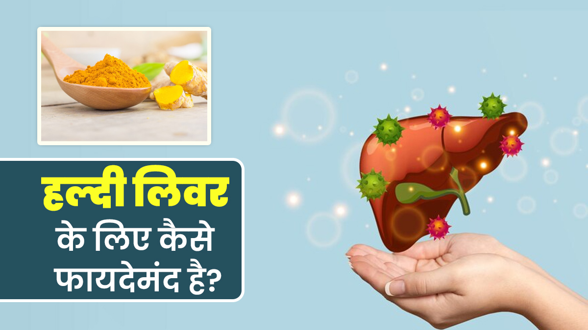 हल्दी लिवर को हेल्दी रखने में कैसे मददगार हो सकती है? एक्सपर्ट से जानें