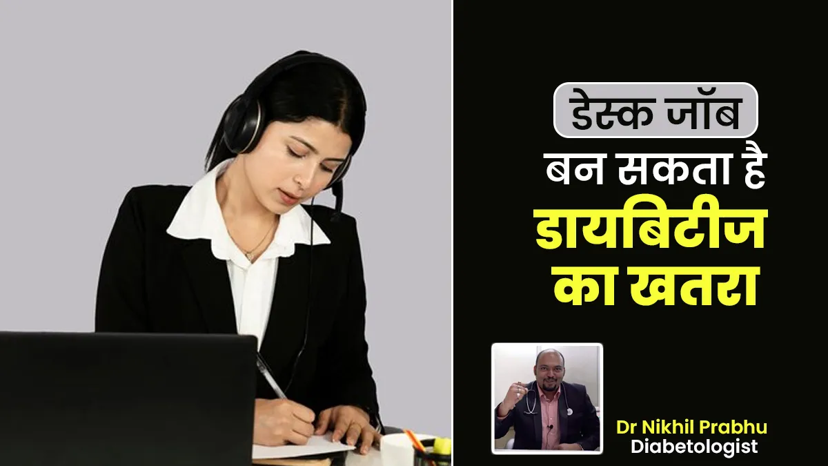 World Health Day 2025: डेस्क जॉब बन सकता है डायबिटीज का खतरा, इन 5 तरीकों से करें बचाव