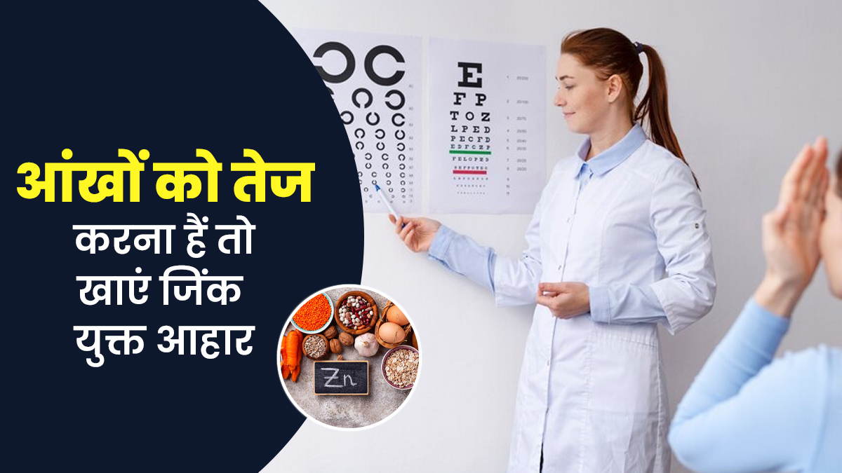 आंखों को तेज करने के लिए खाएं जिंक युक्त आहार, जानें इसके फायदे