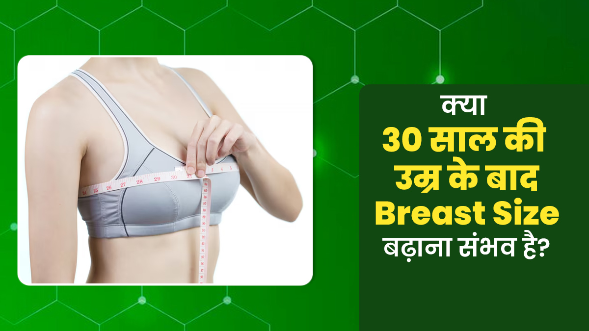 Breast Size Tips: क्या 30 साल की उम्र के बाद ब्रेस्ट साइज बढ़ाना संभव है? समझें डॉक्टर से
