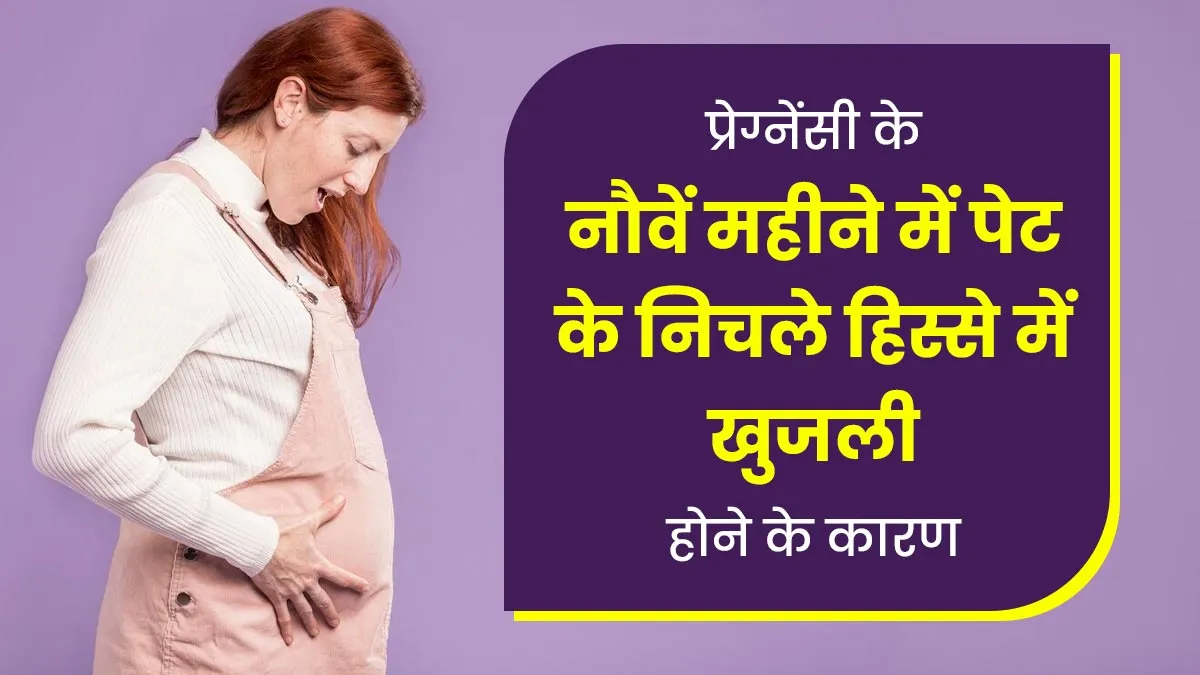 क्या प्रेग्नेंसी के नौवें महीने में आपको भी पेट के निचले हिस्से में खुजली होती है? जानें कारण और मैनेज करने के टिप्स
