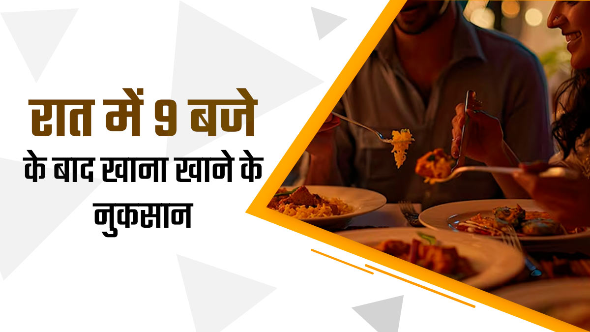 World Health Day: रात में 9 बजे के बाद खाना खाते हैं आप? जानें देरी से डिनर करने का सेहत पर असर
