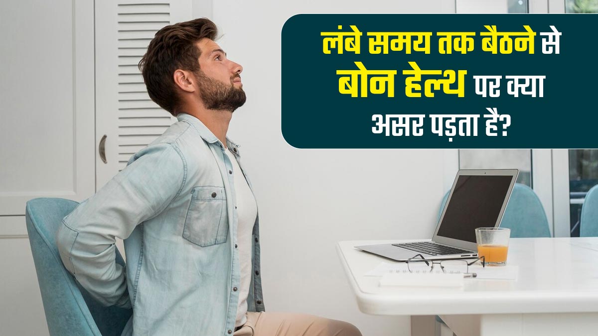 लंबे समय तक बैठे रहने से बोन हेल्थ पर क्या असर पड़ता है? डॉक्टर से जानें
