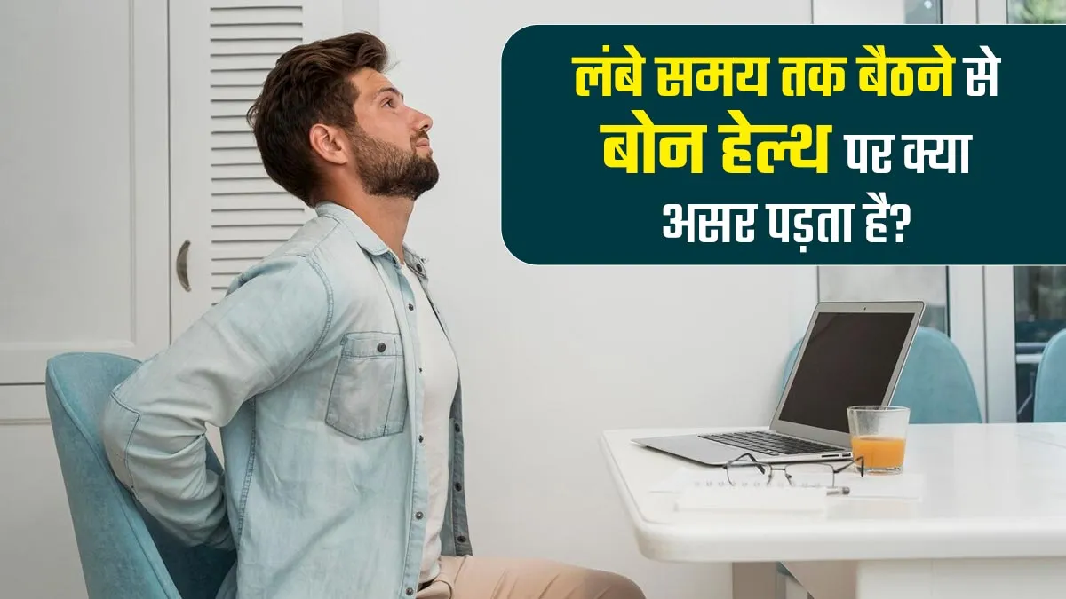 लंबे समय तक बैठे रहने से बोन हेल्थ पर क्या असर पड़ता है? डॉक्टर से जानें