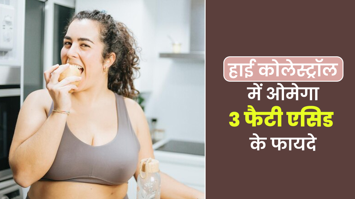 हाई कोलेस्ट्रॉल को कम करने में मदद कर सकता है ओमेगा 3 फैटी एसिड, जानें इसके फायदे