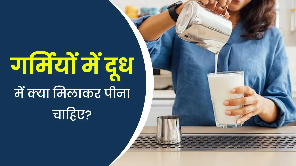 गर्मियों में दूध में क्या मिलाकर पीना चाहिए? आयुर्वेदाचार्य से जानें
