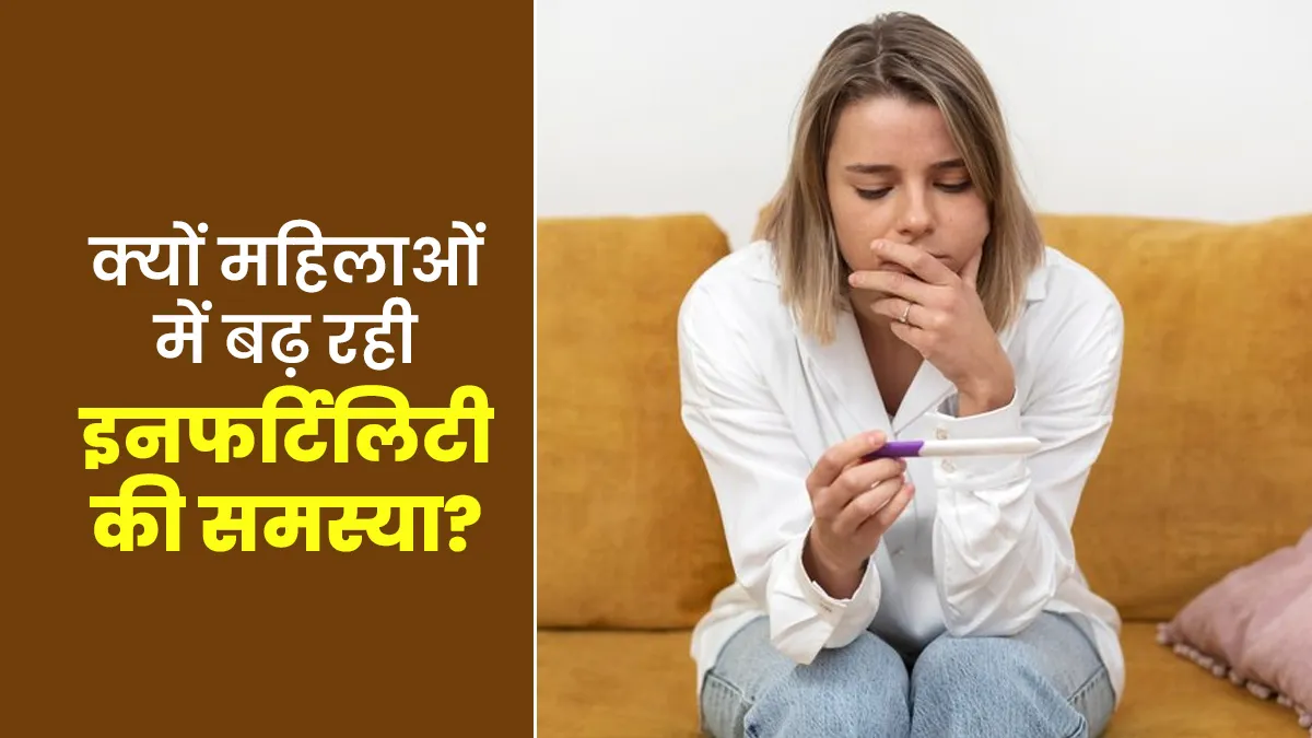 क्यों महिलाओं में बढ़ रही इनफर्टिलिटी की समस्या? जानें कारण और उपाय