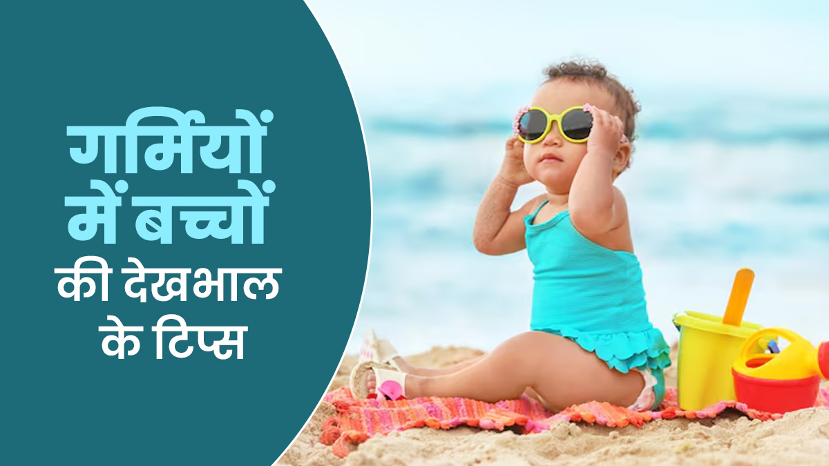 गर्मियों में बच्चों की देखभाल में न करें ये 5 गलतियां, हो सकते हैं बीमार