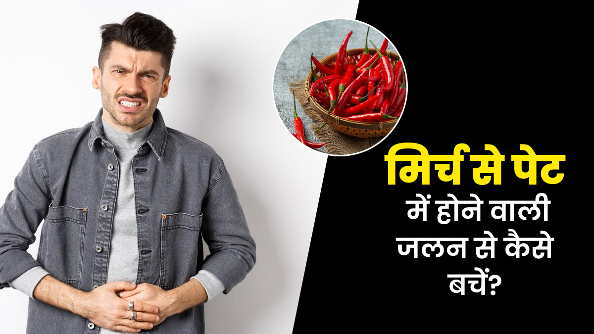 क्या मिर्च खाने पर पेट में होती है जलन? एक्सपर्ट से जानें कैसे करें बचाव