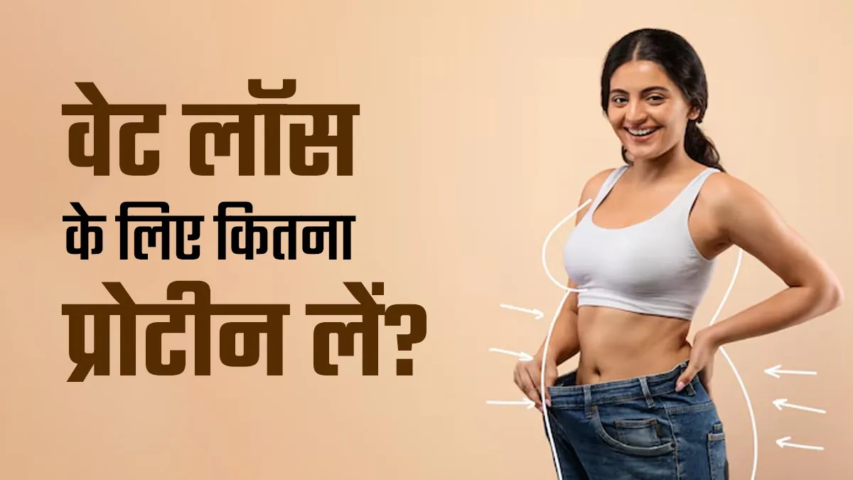 महिलाओं को वजन घटाने के लिए कितना प्रोटीन लेना चाहिए? एक्सपर्ट से जानें