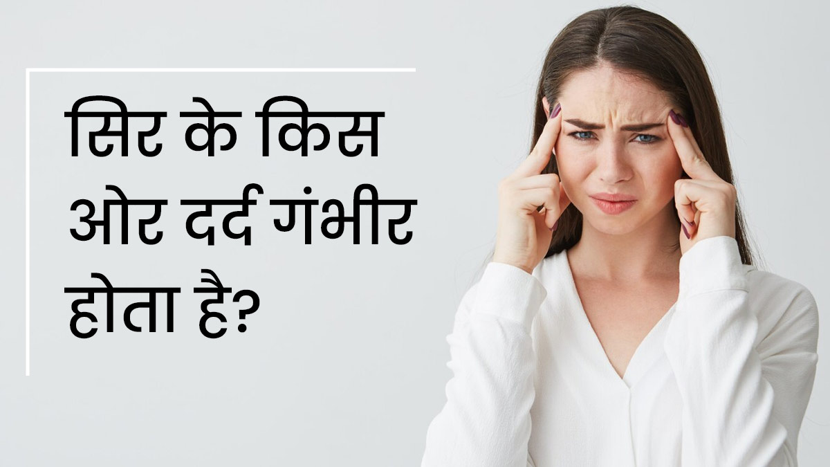 सिर के किस ओर दर्द होना गंभीर होता है? डॉक्टर से जानें
