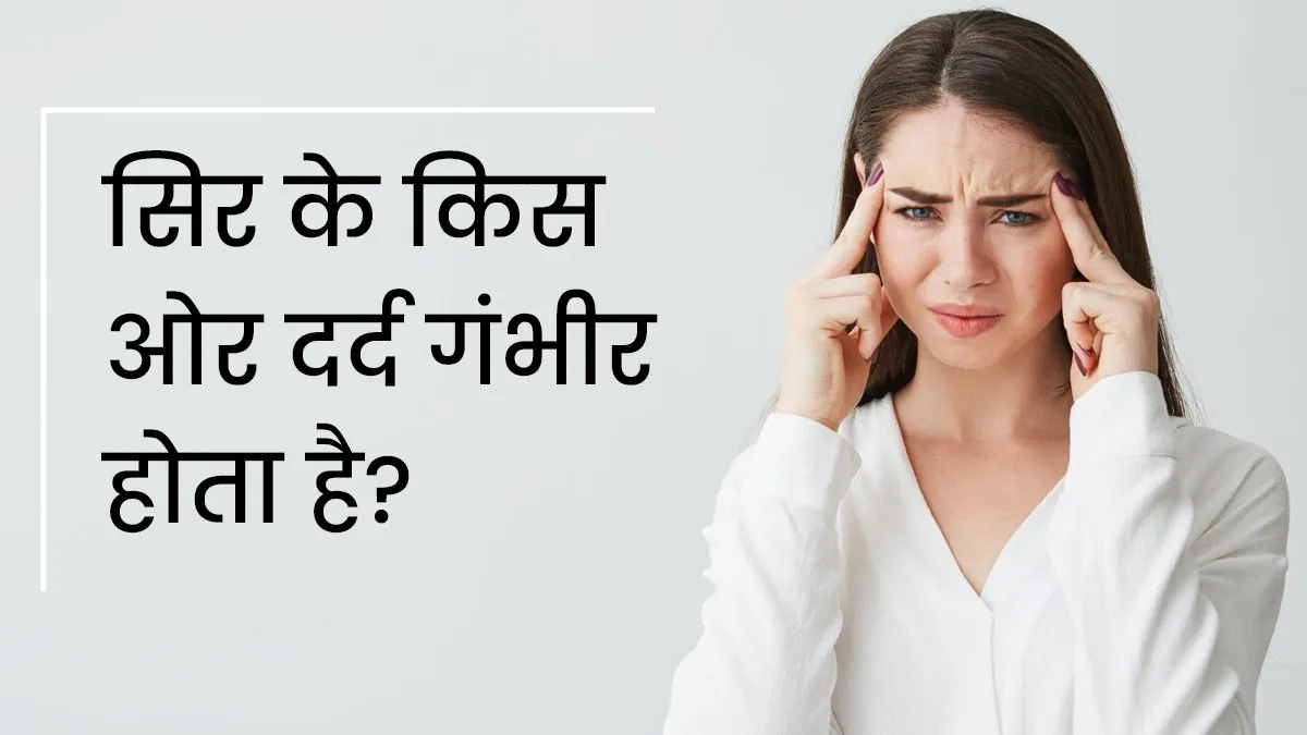 सिर के किस ओर दर्द होना गंभीर होता है? डॉक्टर से जानें