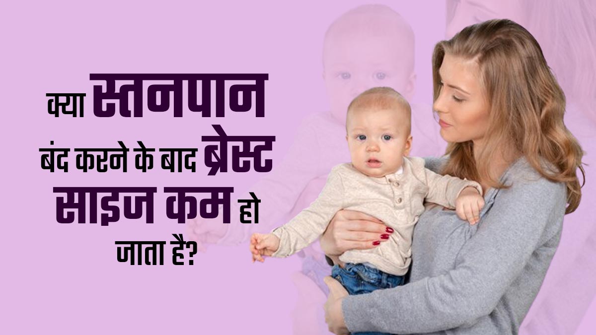 क्या स्तनपान बंद करने के बाद स्तन का आकार कम हो जाता है? डॉक्टर से जानें