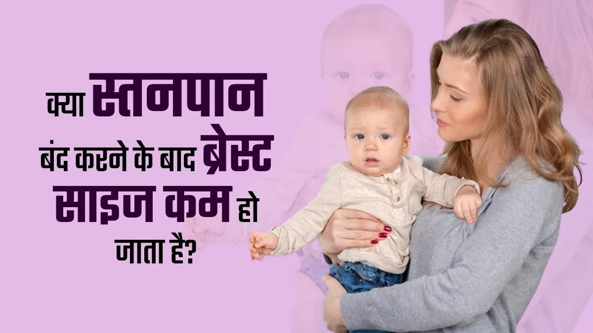 क्या स्तनपान बंद करने के बाद स्तन का आकार कम हो जाता है? डॉक्टर से जानें