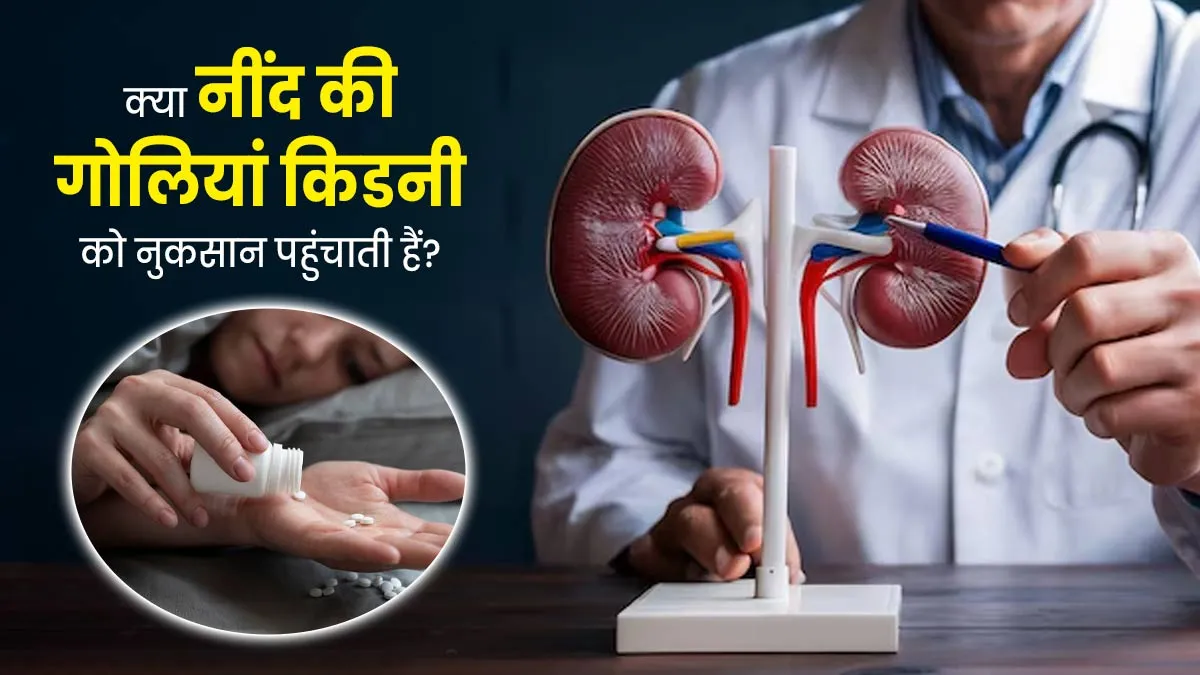 क्या नींद की गोलियां किडनी को नुकसान पहुंचा सकती हैं? जानें डॉक्टर से