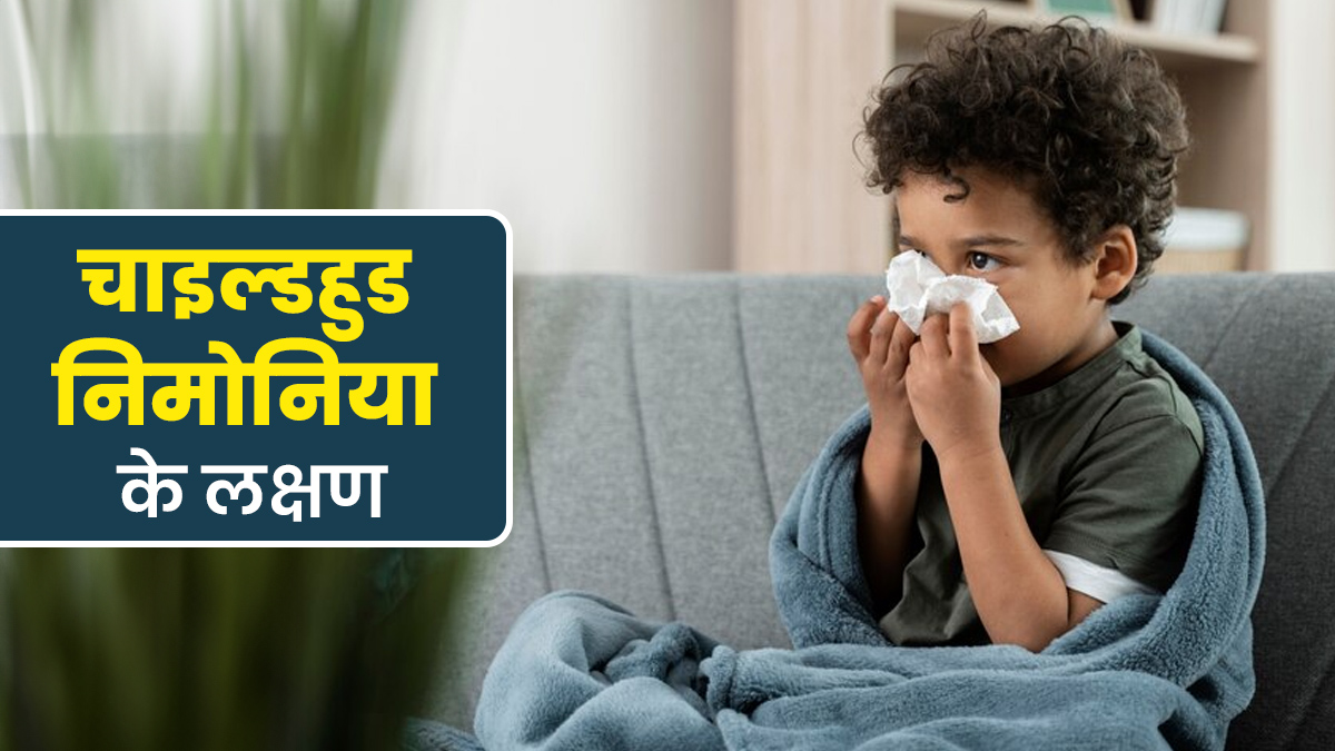 चाइल्डहुड निमोनिया में बच्चों में दिखाई देते हैं ये 5 लक्षण, डॉक्टर से जानें