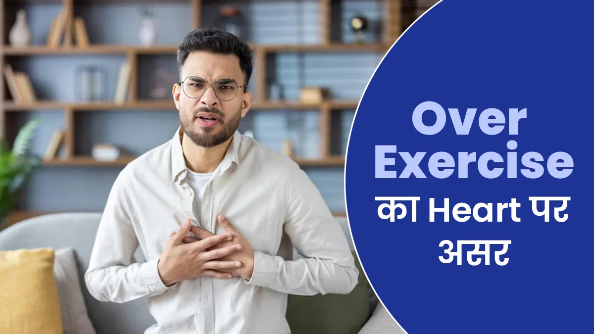 क्या आप भी करते हैं बहुत ज्यादा एक्सरसाइज? हार्ट पर नजर आ सकते हैं ये 5 नेगेटिव असर
