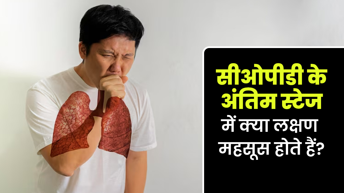 सीओपीडी के अंतिम स्टेज में क्या लक्षण महसूस होते हैं? डॉक्टर से जानें इसके बारे में