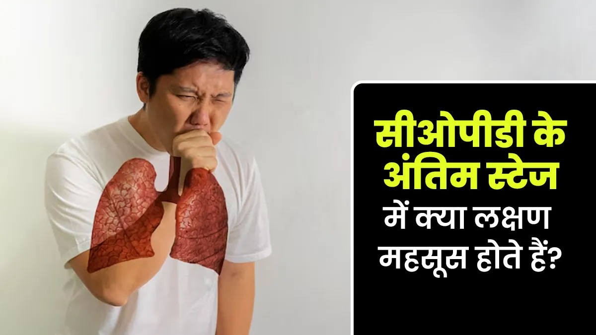 सीओपीडी के अंतिम स्टेज में क्या लक्षण महसूस होते हैं? डॉक्टर से जानें इसके बारे में