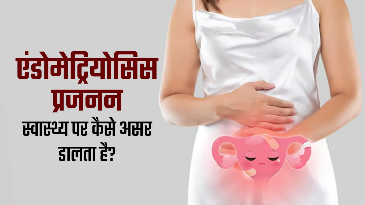 एंडोमेट्रियोसिस प्रजनन स्वास्थ्य को कैसे प्रभावित करता है? डॉक्टर से जानें