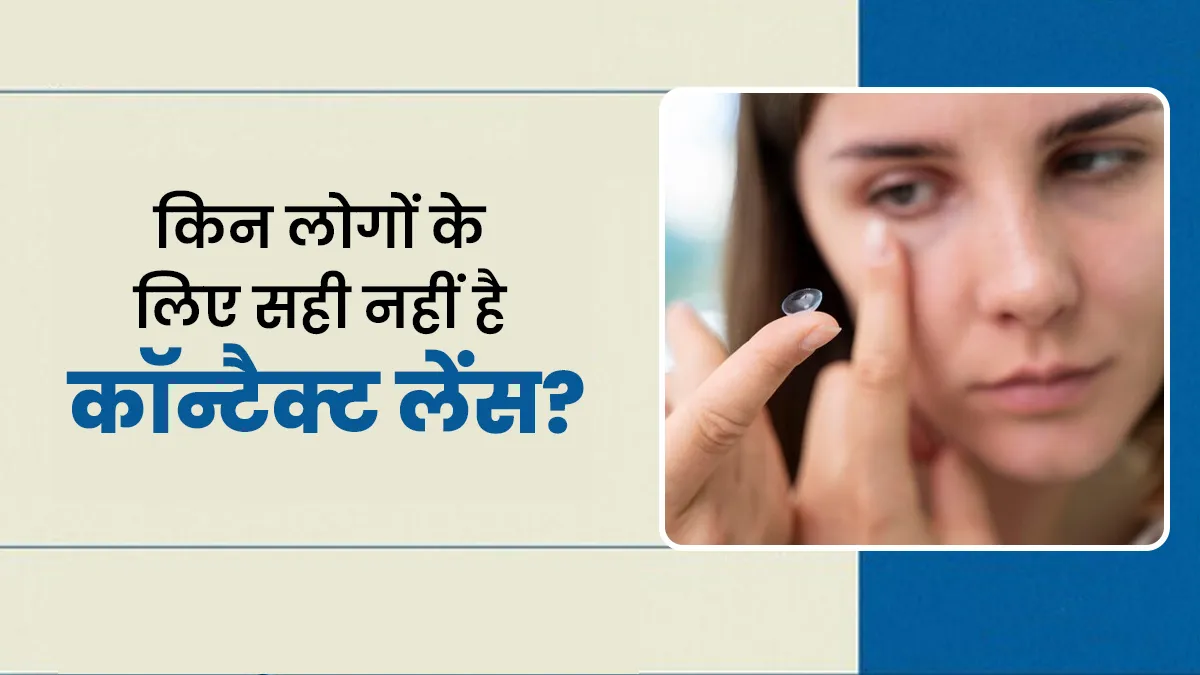 किन लोगों के लिए सही नहीं है कॉन्टैक्ट लेंस? एक्सपर्ट से जानें