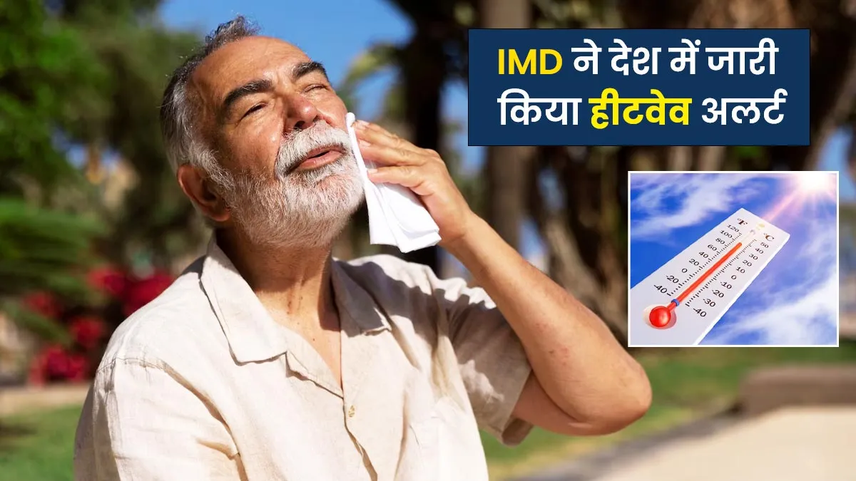 देश में हीटवेव के बाद IMD ने जारी किया येलो अलर्ट, डॉक्टर से जानें गर्मी में कैसे रखें सेहत का ध्यान