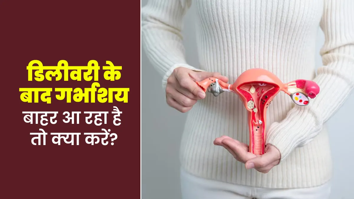डिलीवरी के बाद गर्भाशय बाहर (Uterine Prolapse) आ रहा है तो क्या करें? डॉक्टर से जानें