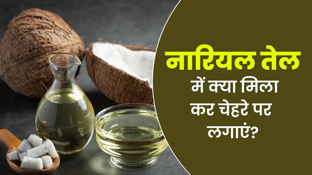 ग्लोइंग और सॉफ्ट स्किन के लिए नारियल तेल में मिलाकर लगाएं ये 4 चीजें