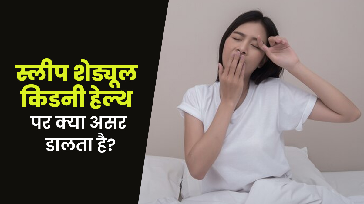 स्लीप शेड्यूल खराब होने से किडनी हेल्थ पर क्या असर पड़ता है? जानें एक्सपर्ट से