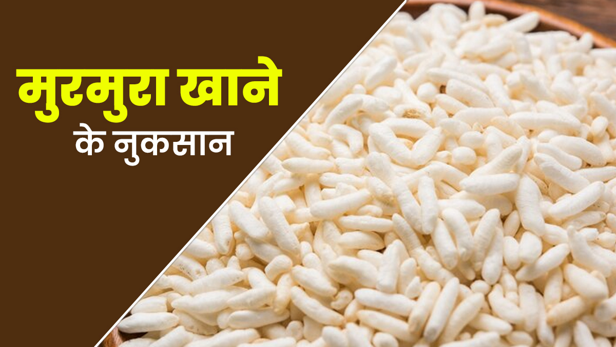 क्या रोज मुरमुरा खाया जा सकता है? जानें ज्यादा खाने के नुकसान और किन लोगों को सेवन से बचना चाहिए