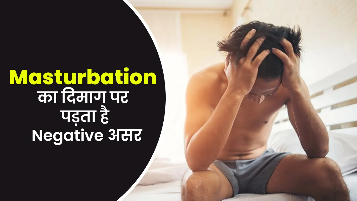 ज्यादा हस्तमैथुन (Masturbation) करने से दिमाग पर पड़ता है नेगेटिव असर, बता रहे हैं डॉक्टर
