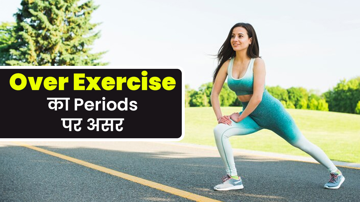 अधिक एक्सरसाइज का पीरियड्स पर क्या असर पड़ता है, जानें डॉक्टर से
