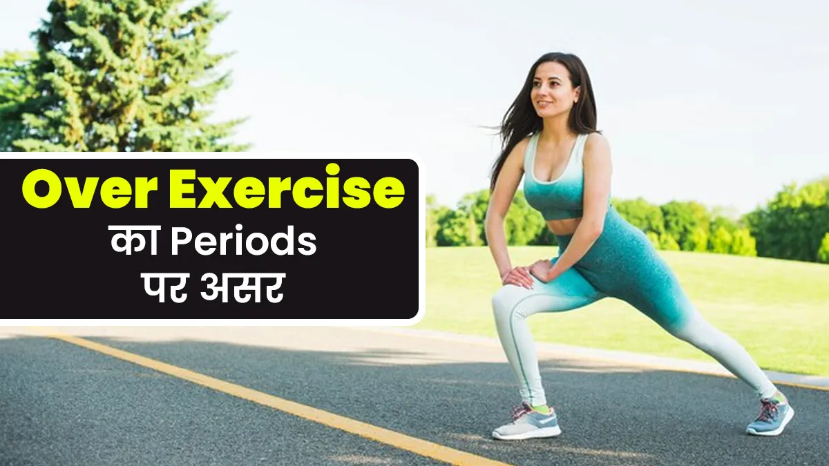 अधिक एक्सरसाइज का पीरियड्स पर क्या असर पड़ता है, जानें डॉक्टर से
