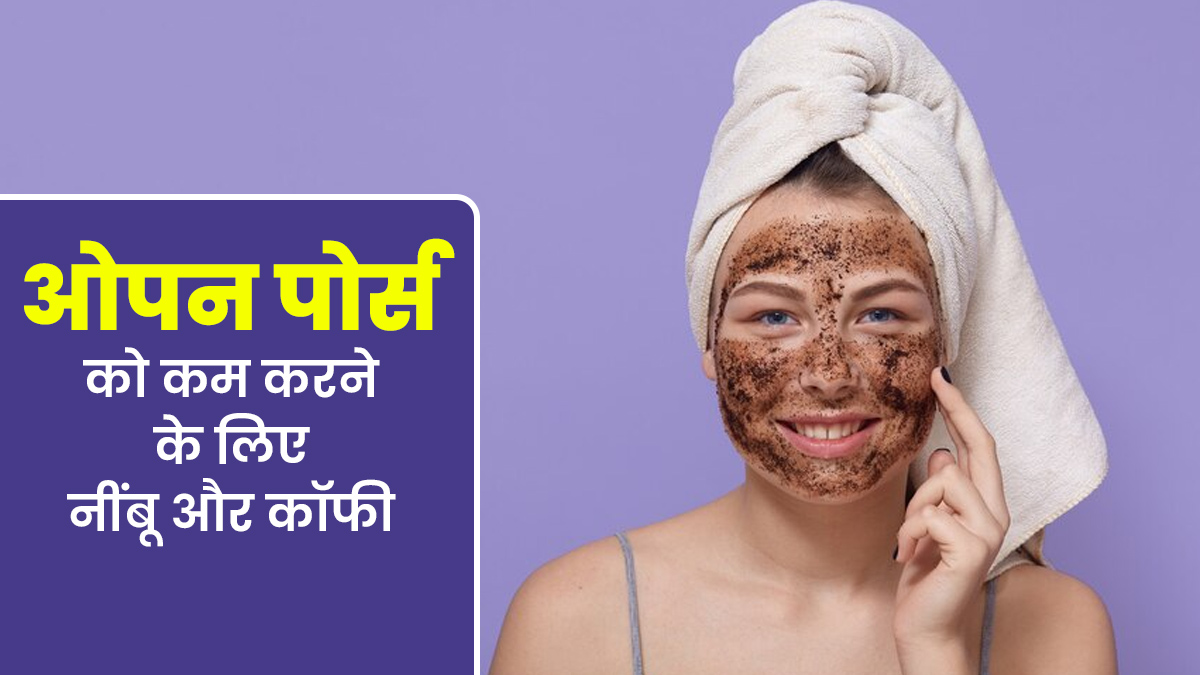 ओपन पोर्स को कम करने के लिए इस तरह करें नींबू और कॉफी का इस्तेमाल